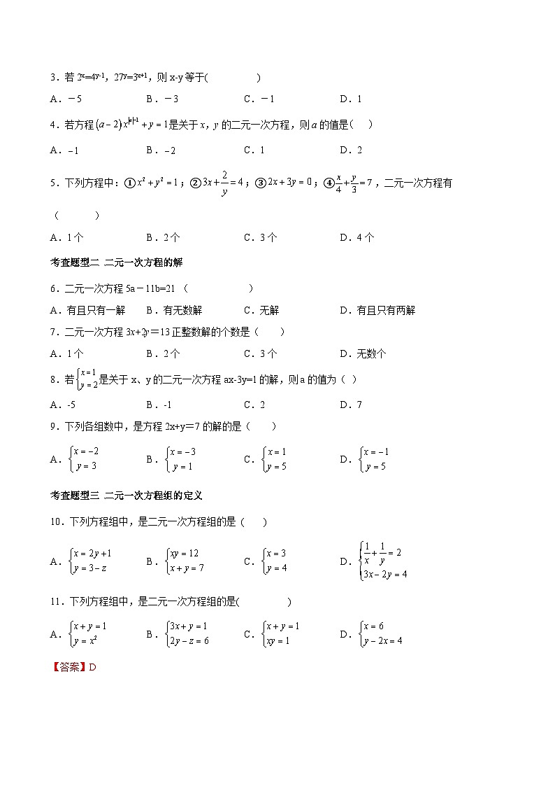 人教版数学七下同步变式练习课时8.1 二元一次方程组 (原卷版)第2页