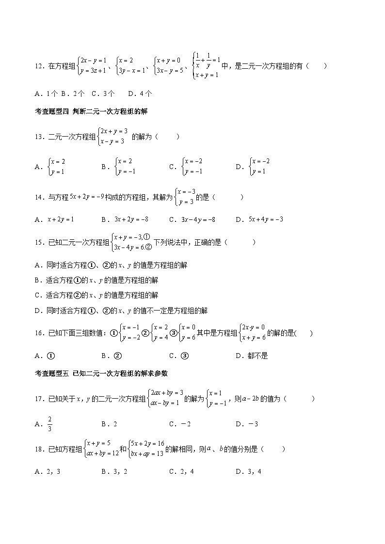 人教版数学七下同步变式练习课时8.1 二元一次方程组 (原卷版)第3页
