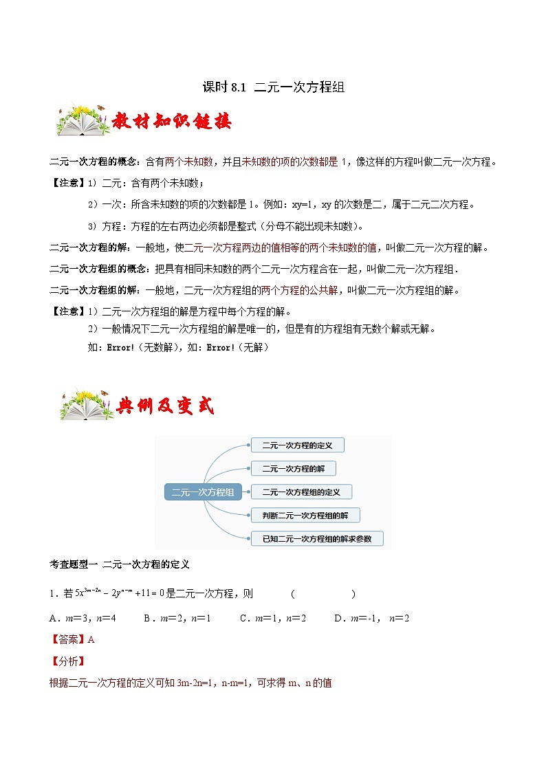 人教版数学七下同步变式练习课时8.1 二元一次方程组 (解析版)第1页