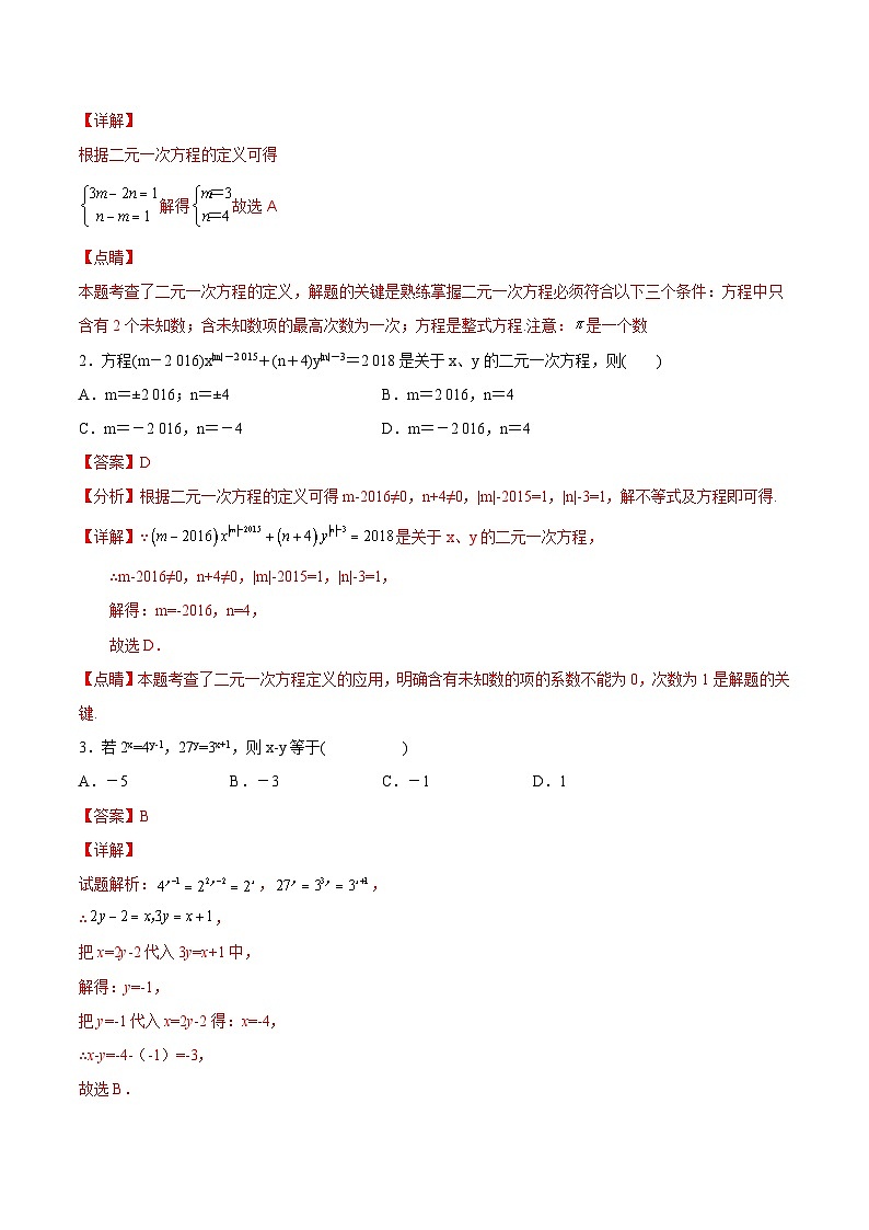 人教版数学七下同步变式练习课时8.1 二元一次方程组 (解析版)第2页
