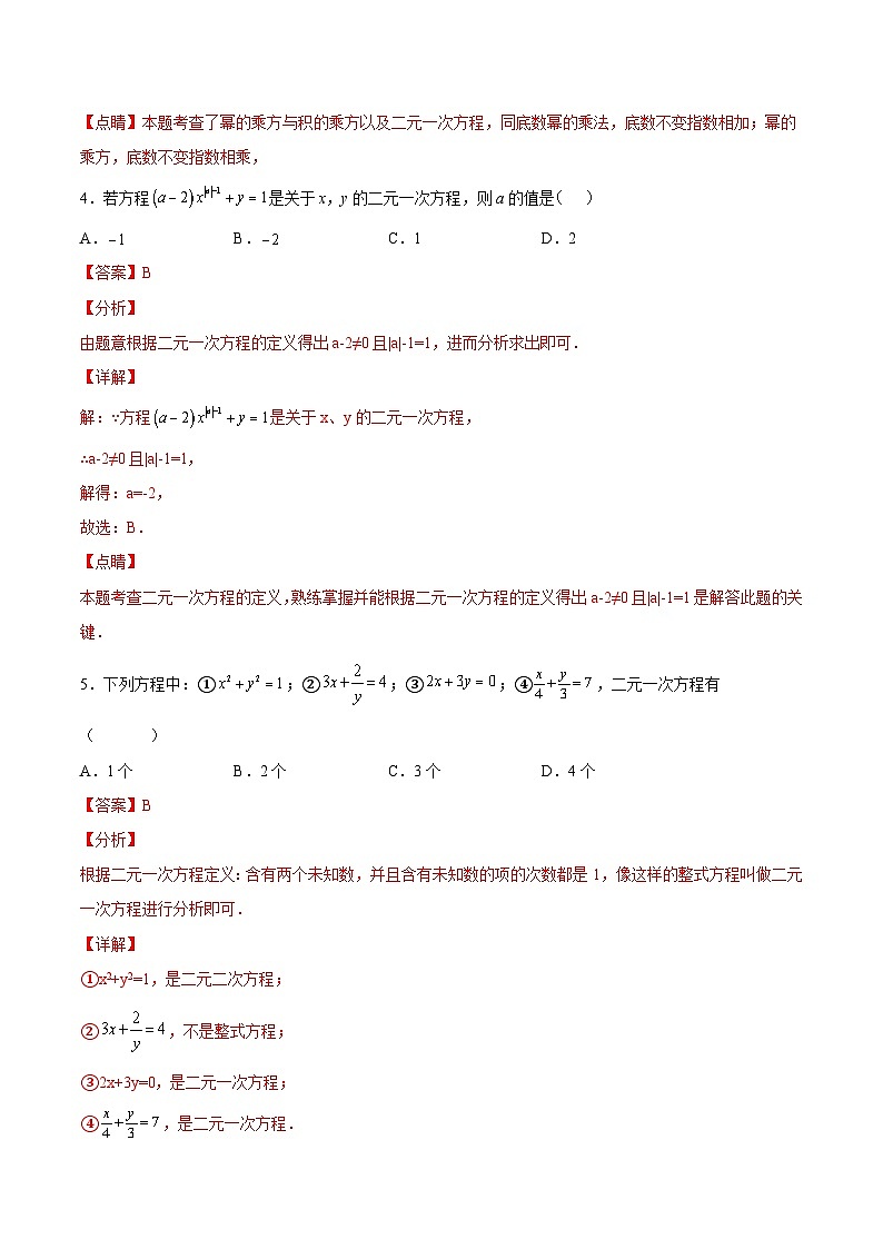 人教版数学七下同步变式练习课时8.1 二元一次方程组 (解析版)第3页