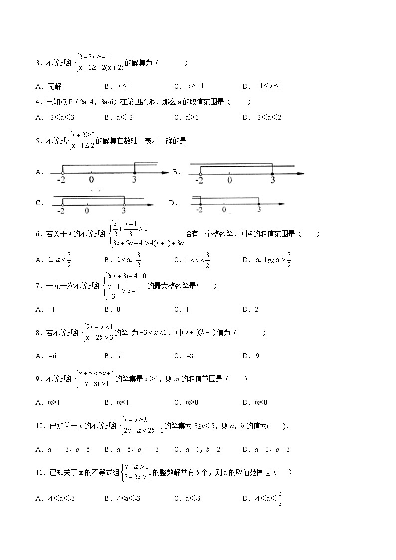 人教版数学七下同步变式练习课时9.3 一元一次不等式组 (原卷版)第2页