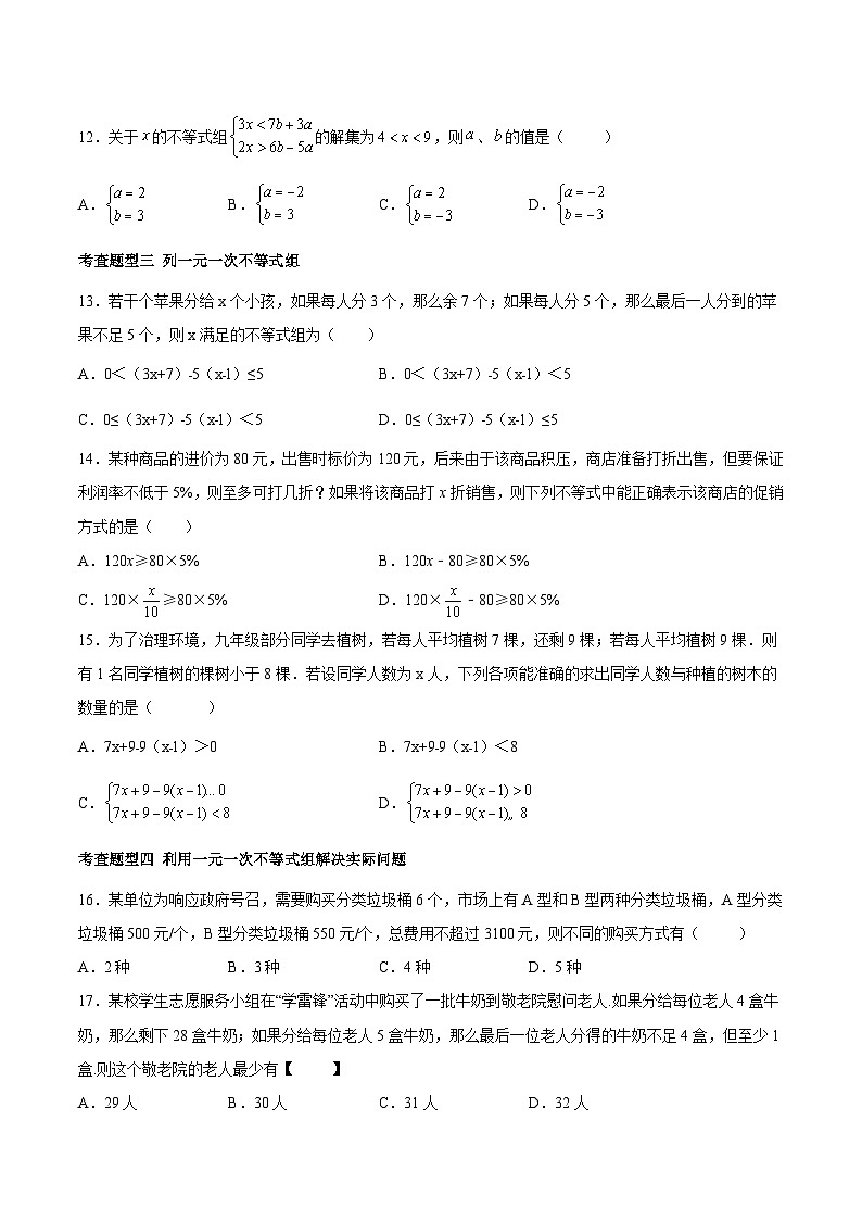 人教版数学七下同步变式练习课时9.3 一元一次不等式组 (原卷版)第3页