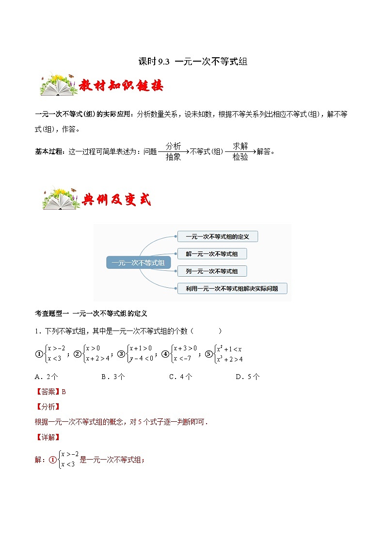 人教版数学七下同步变式练习课时9.3 一元一次不等式组 (解析版)第1页