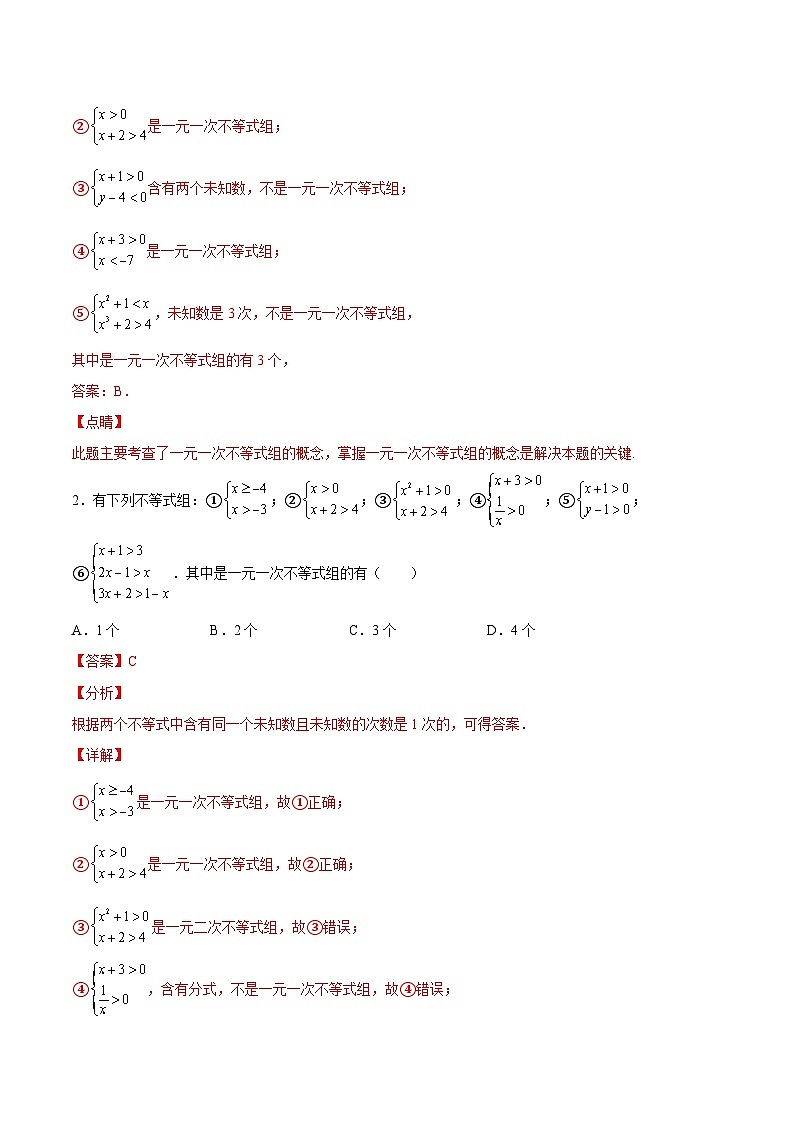 人教版数学七下同步变式练习课时9.3 一元一次不等式组 (解析版)第2页