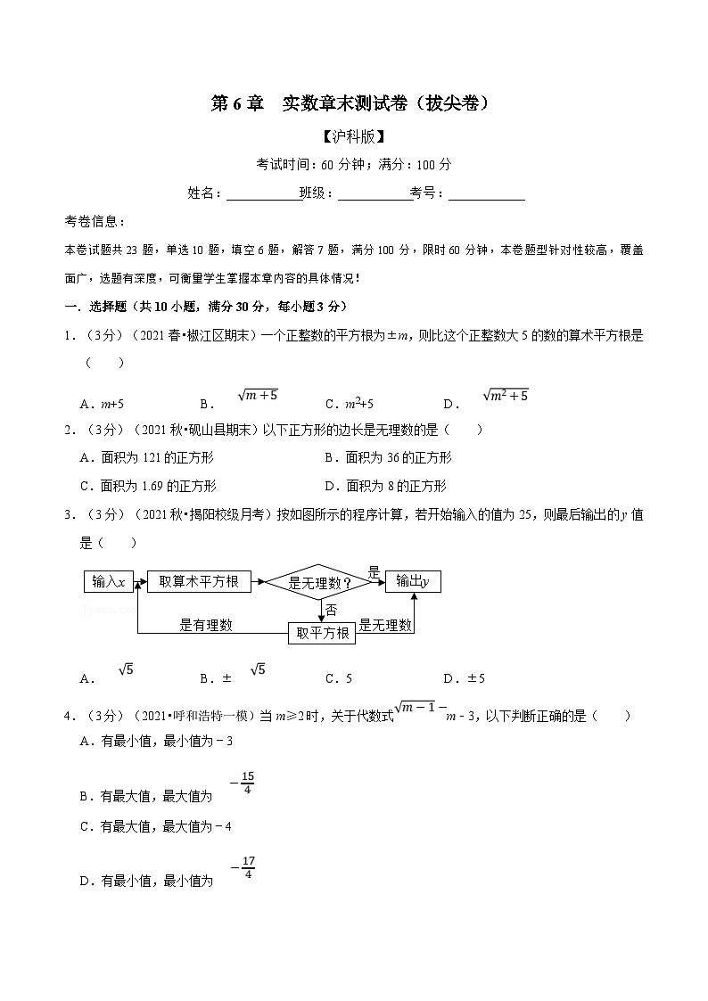 沪科版数学七下同步讲义专题6.8 实数章末测试卷(拔尖卷)(原卷版)第1页