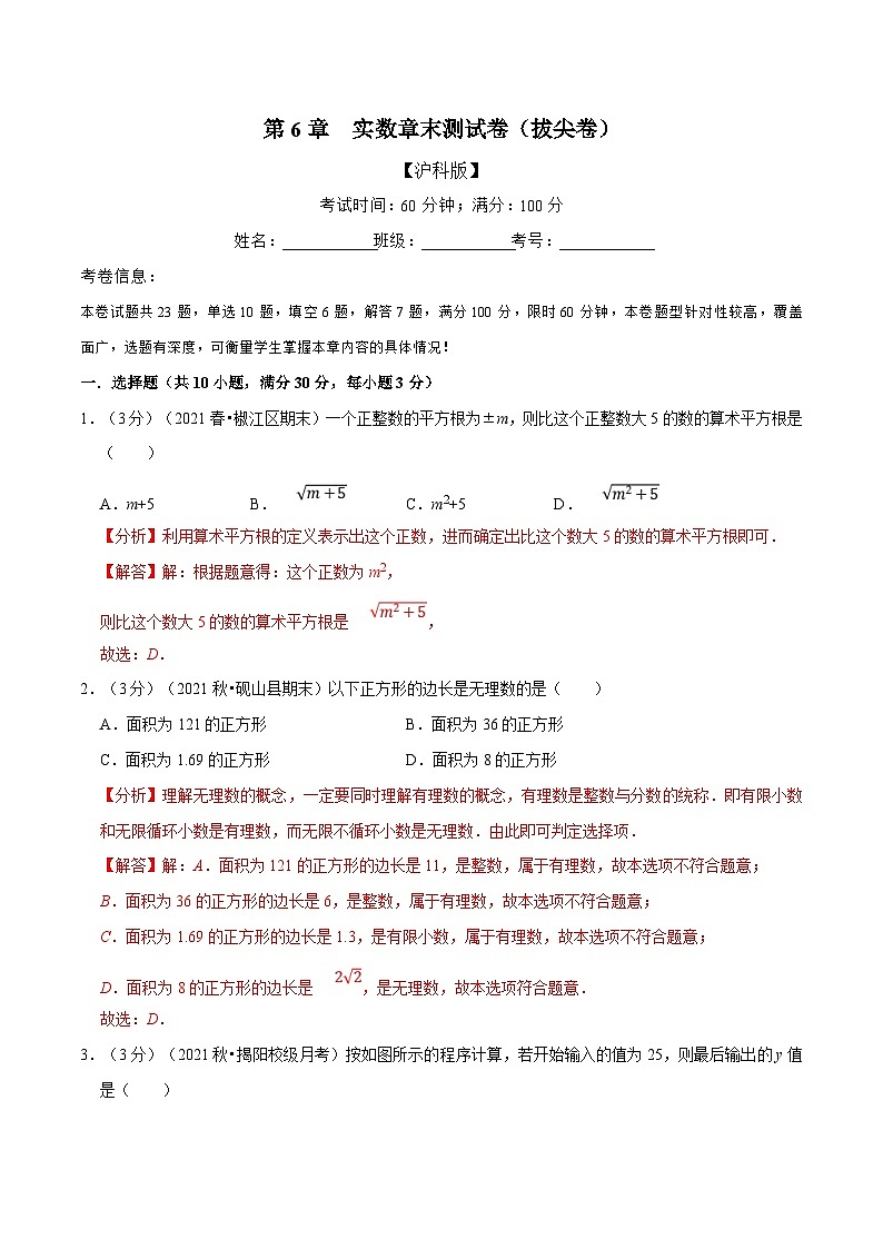 沪科版数学七下同步讲义专题6.8 实数章末测试卷(拔尖卷)(解析版)第1页