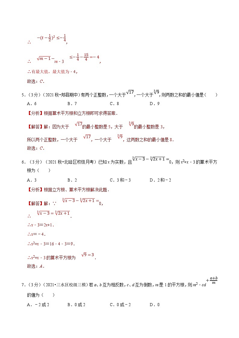 沪科版数学七下同步讲义专题6.8 实数章末测试卷(拔尖卷)(解析版)第3页