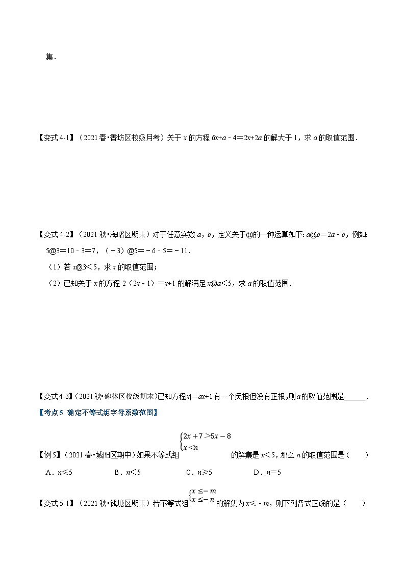 沪科版数学七下同步讲义专题7.8 一元一次不等式与不等式组章末重难点突破(原卷版)第3页