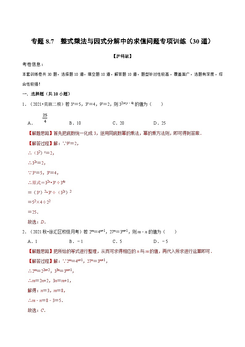 沪科版数学七下同步讲义专题8.7 整式乘法与因式分解中的求值问题专项训练(解析版)第1页