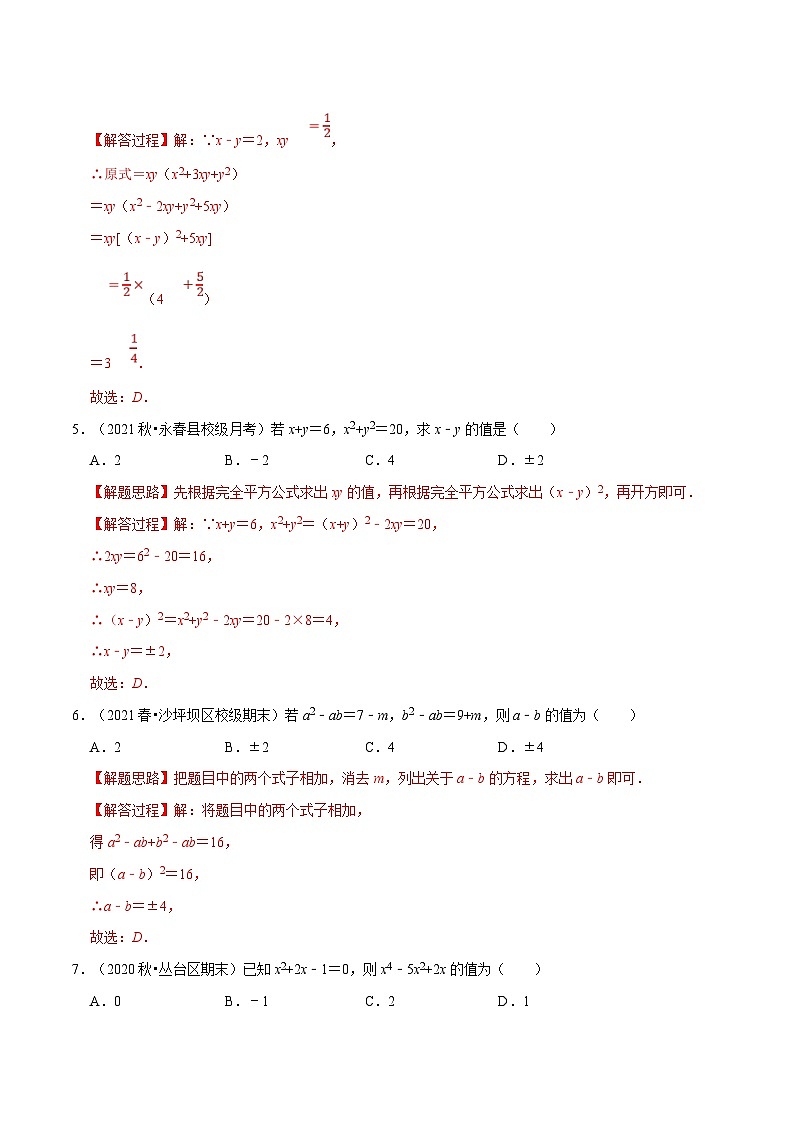 沪科版数学七下同步讲义专题8.7 整式乘法与因式分解中的求值问题专项训练(解析版)第3页