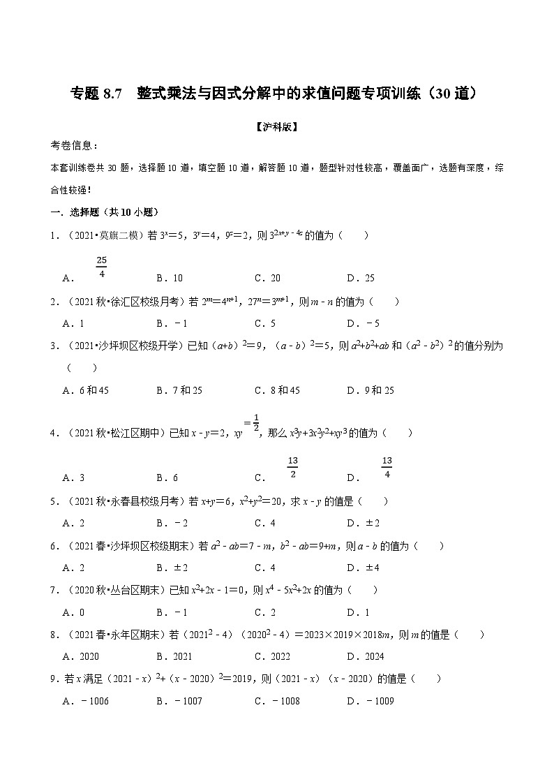 沪科版数学七下同步讲义专题8.7 整式乘法与因式分解中的求值问题专项训练(原卷版)第1页