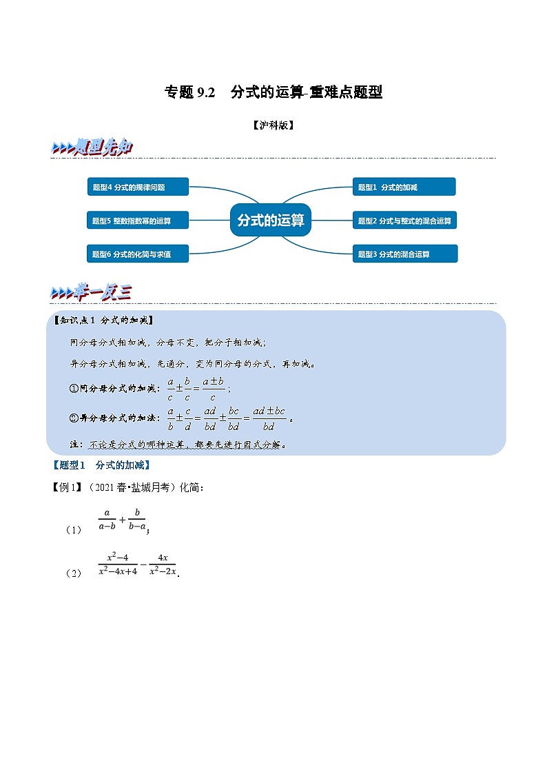 沪科版数学七下同步讲义专题9.2 分式的运算(原卷版)第1页