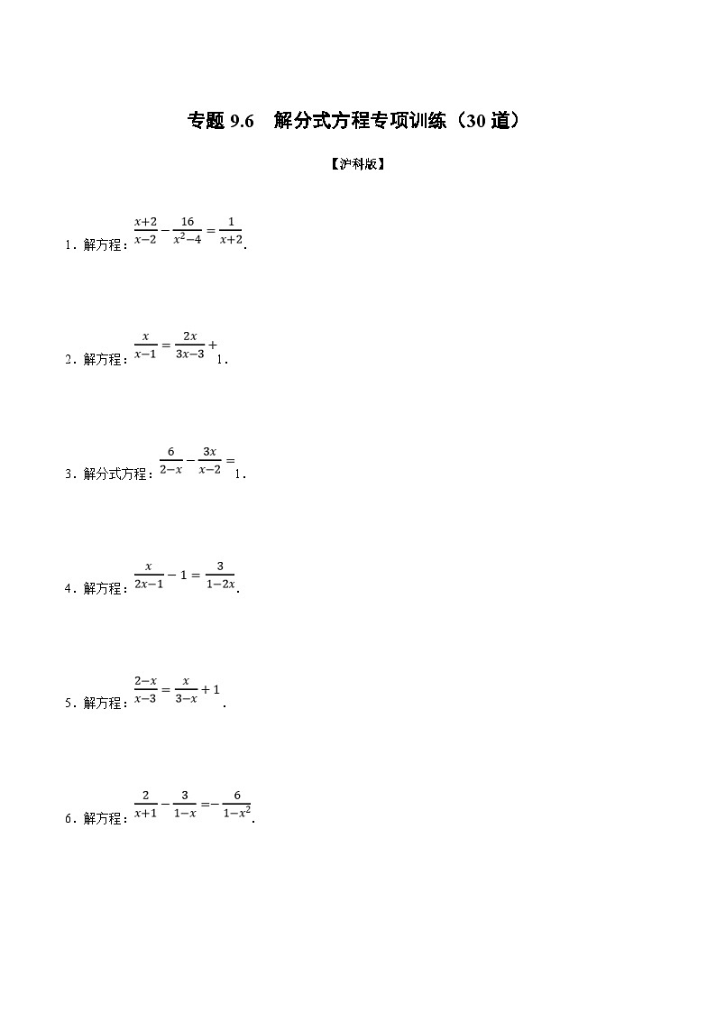 滬科版數(shù)學(xué)七下同步講義專(zhuān)題9.6 解分式方程專(zhuān)項(xiàng)訓(xùn)練（原卷版）第1頁(yè)