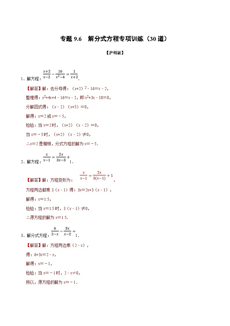 滬科版數(shù)學(xué)七下同步講義專(zhuān)題9.6 解分式方程專(zhuān)項(xiàng)訓(xùn)練（解析版）第1頁(yè)