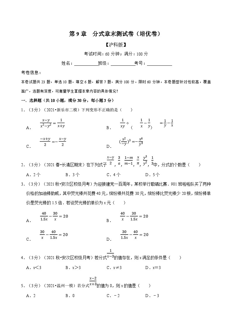 沪科版数学七下同步讲义专题9.8 分式章末测试卷(培优卷)(原卷版)第1页