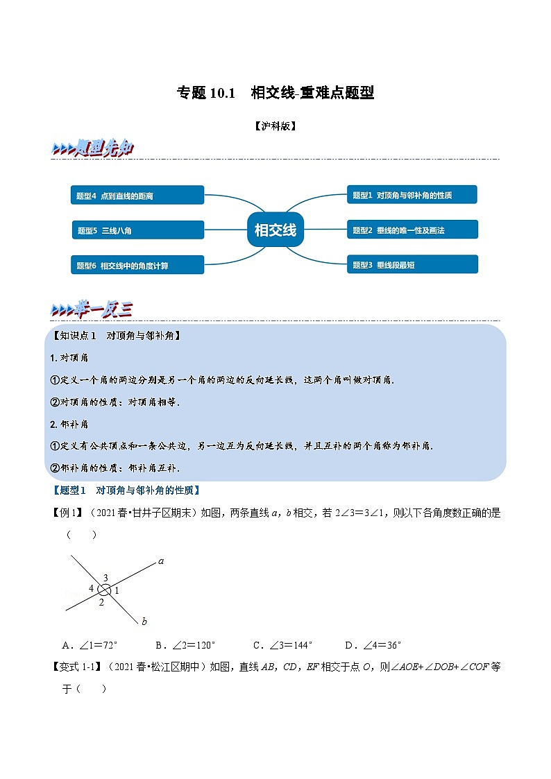 沪科版数学七下同步讲义专题10.1 相交线(原卷版)第1页