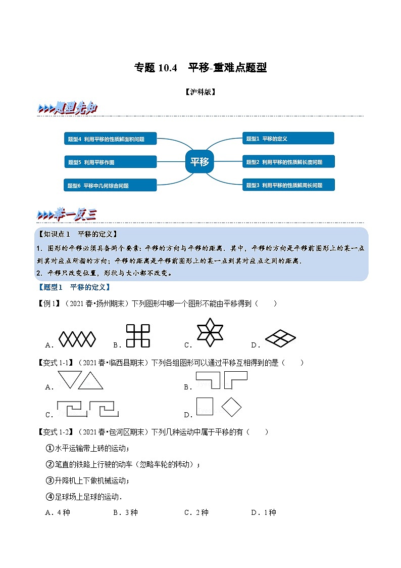 沪科版数学七下同步讲义专题10.4 平移(原卷版)第1页