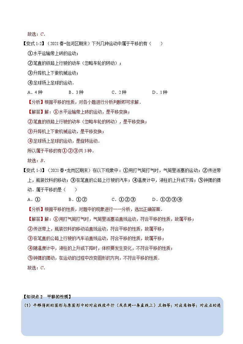 沪科版数学七下同步讲义专题10.4 平移(解析版)第2页