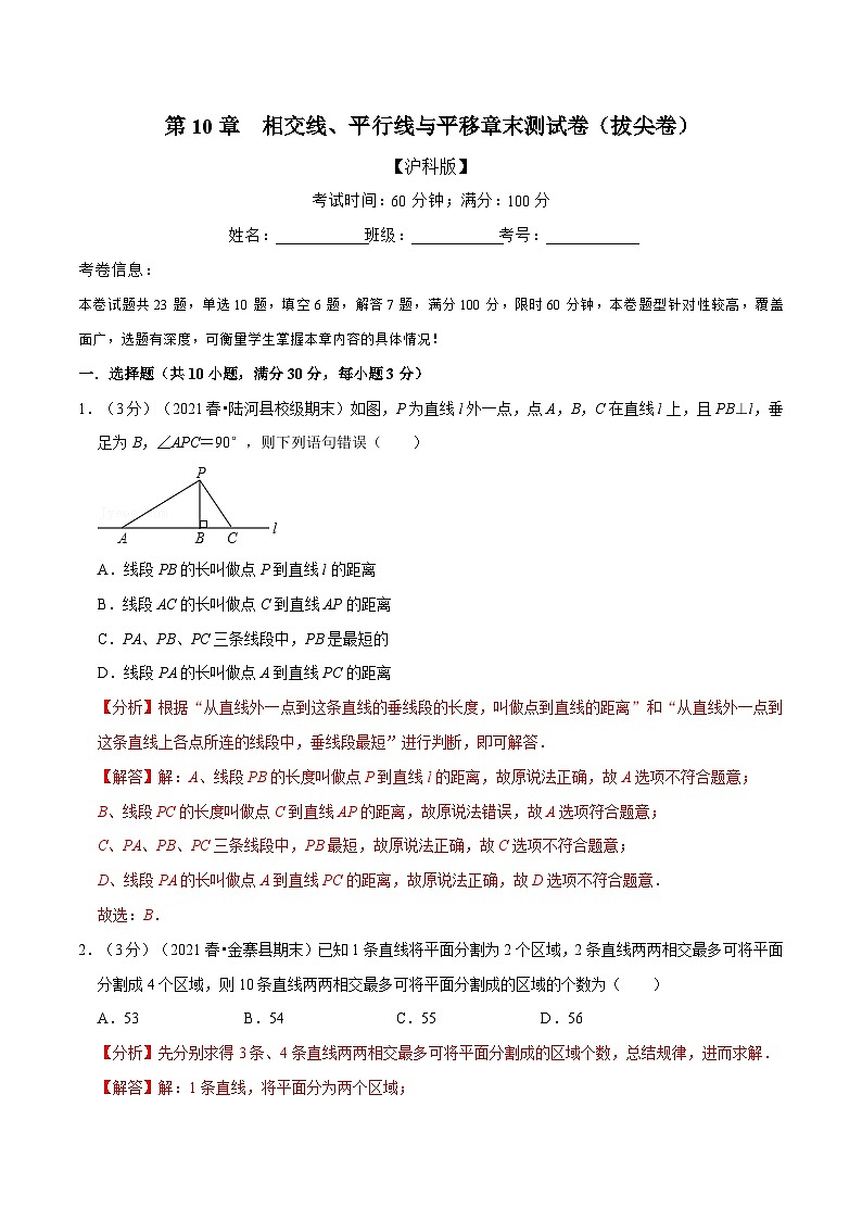 沪科版数学七下同步讲义专题10.9 相交线、平行线与平移章末测试卷(拔尖卷)(解析版)第1页