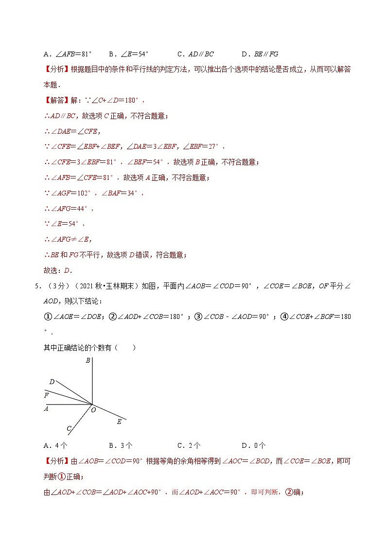 沪科版数学七下同步讲义专题10.9 相交线、平行线与平移章末测试卷(拔尖卷)(解析版)第3页