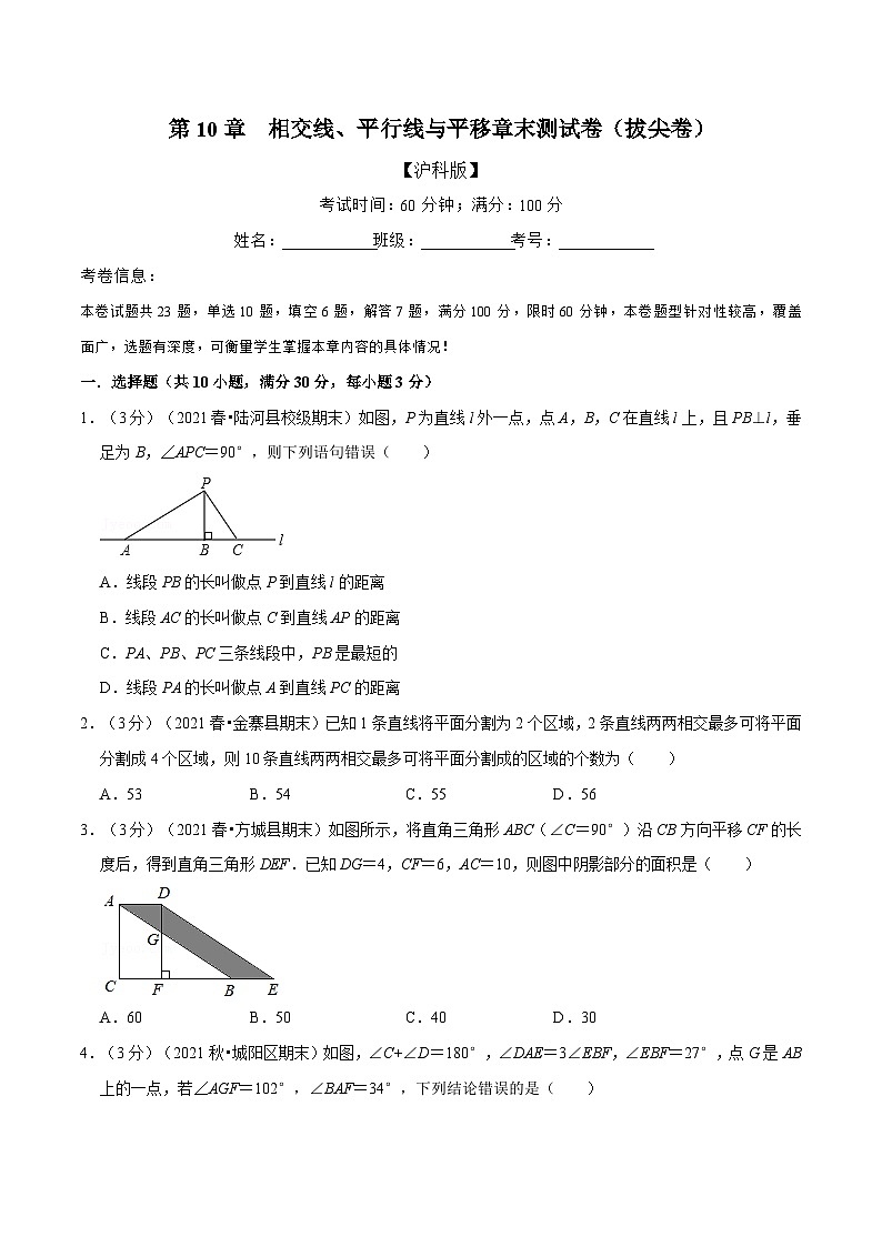 沪科版数学七下同步讲义专题10.9 相交线、平行线与平移章末测试卷(拔尖卷)(原卷版)第1页