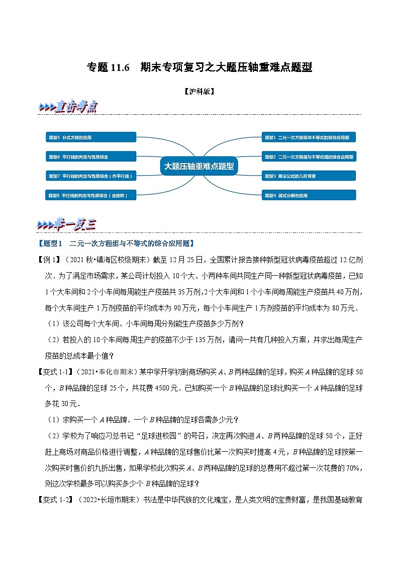 沪科版数学七年级下册专题11.6 期末专项复习之大题压轴重难点题型(原卷版)第1页