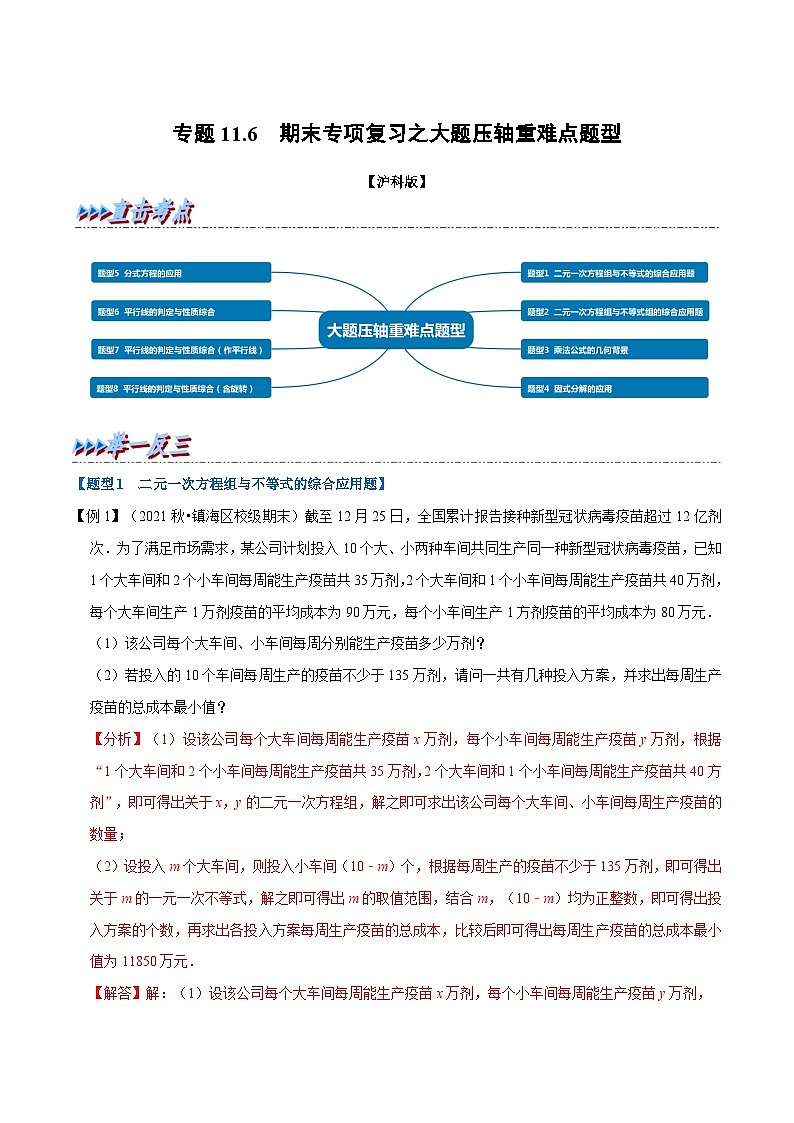 沪科版数学七年级下册专题11.6 期末专项复习之大题压轴重难点题型(解析版)第1页