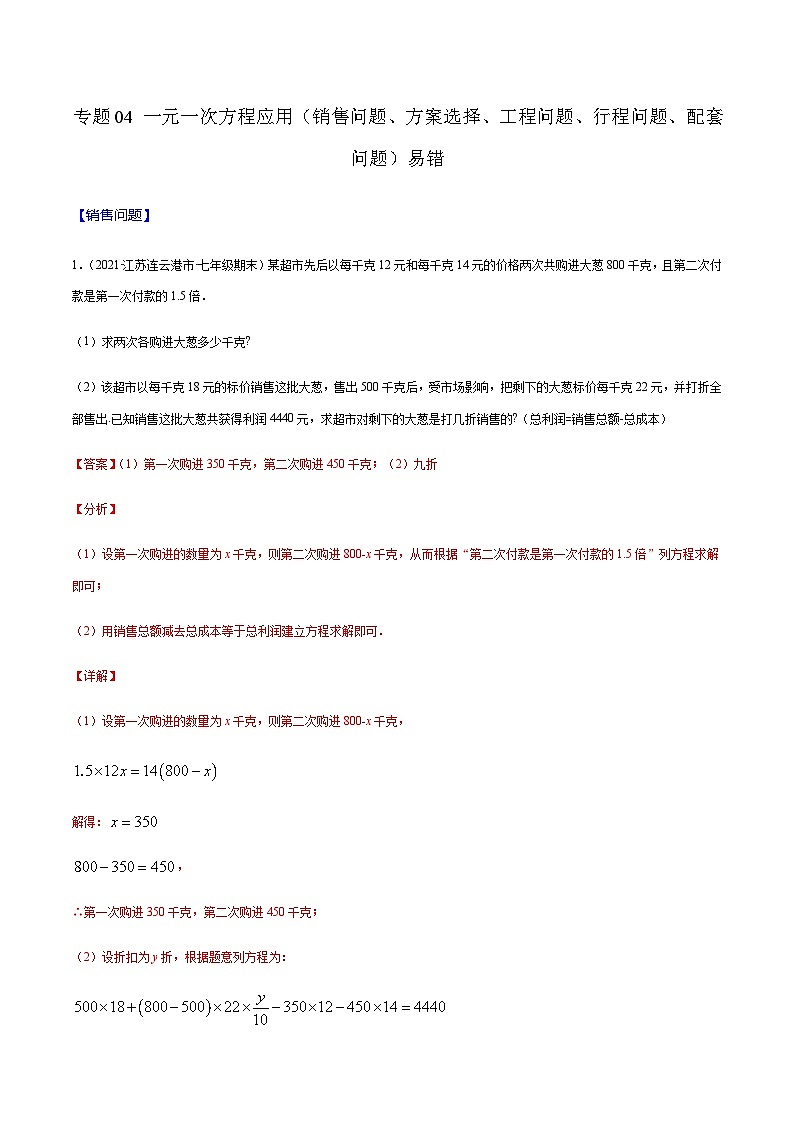 寒假(复习课)人教版数学七年级上册专题04 一元一次方程应用(原卷版)第1页