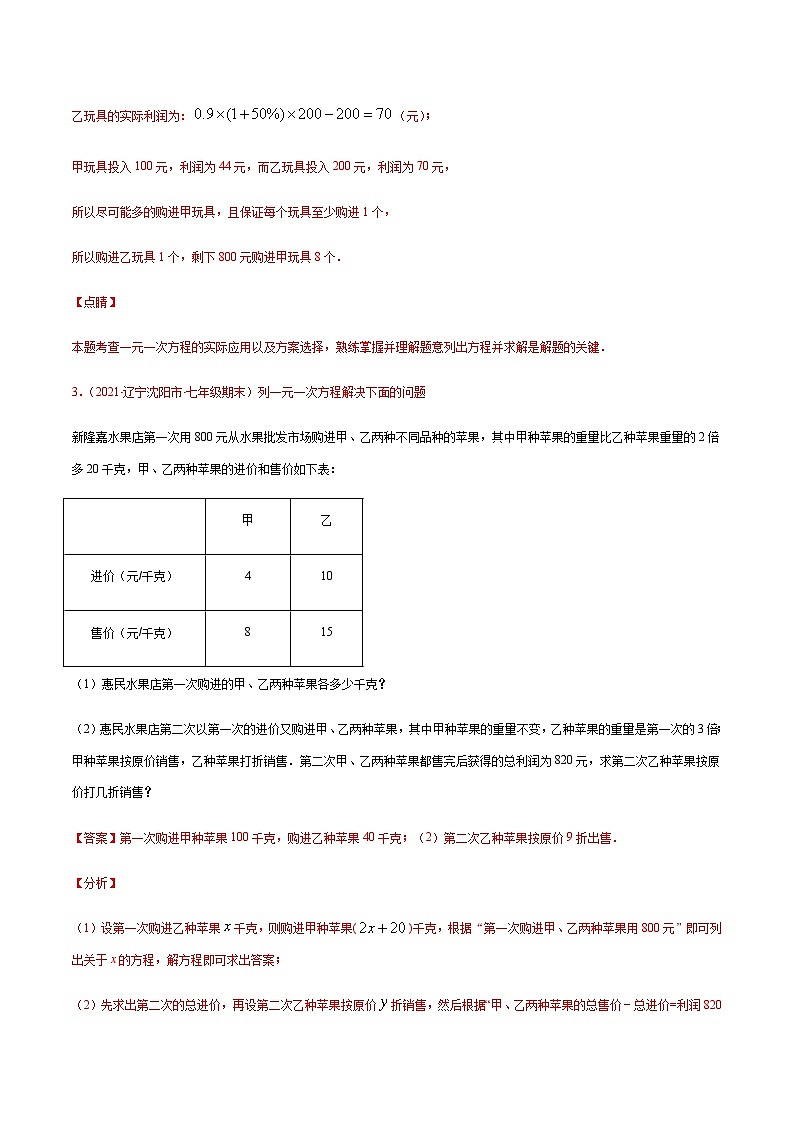 寒假(复习课)人教版数学七年级上册专题04 一元一次方程应用(解析版)第3页