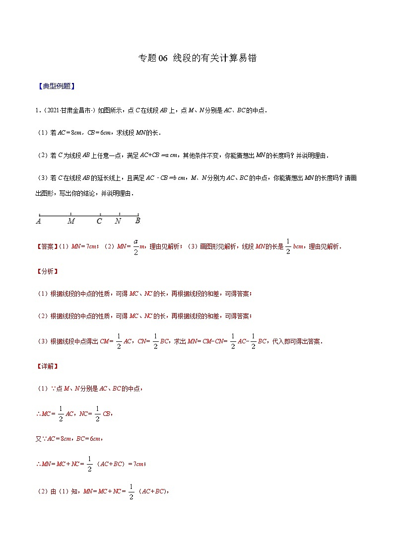 寒假(复习课)人教版数学七年级上册专题06 线段的有关计算易错(解析版)第1页