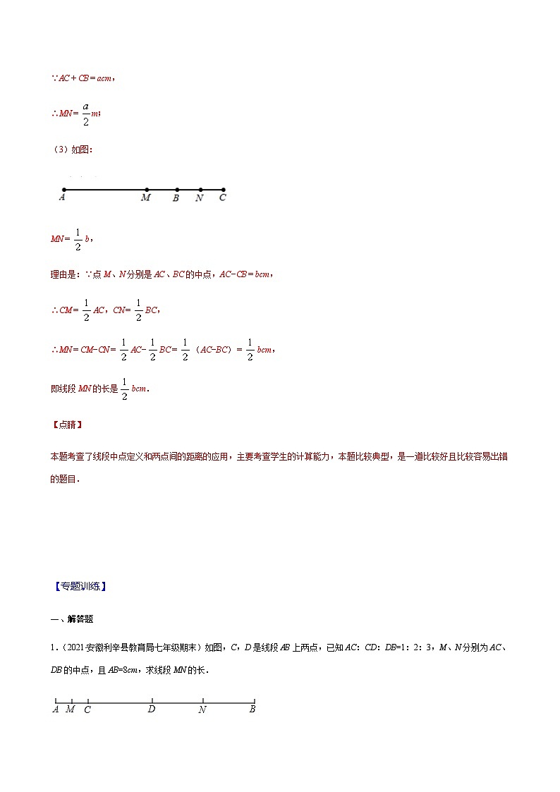 寒假(复习课)人教版数学七年级上册专题06 线段的有关计算易错(解析版)第2页