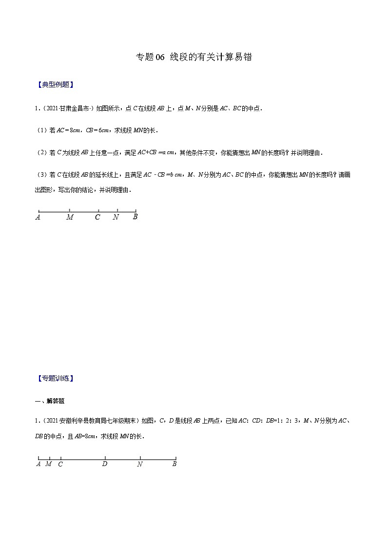 寒假(复习课)人教版数学七年级上册专题06 线段的有关计算易错(原卷版)第1页