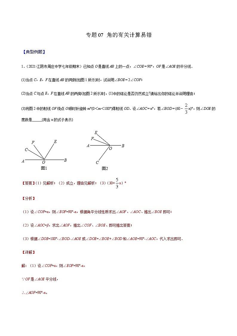寒假(复习课)人教版数学七年级上册专题07 角的有关计算易错(解析版)第1页