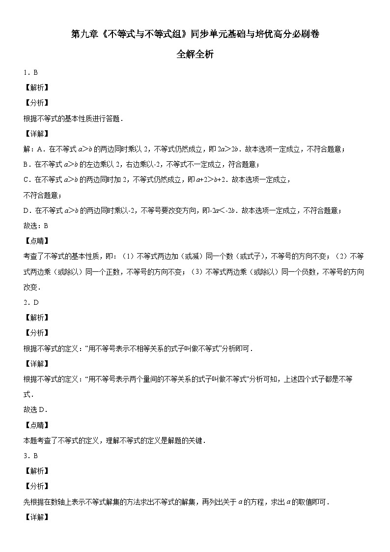 人教版数学七年级下册第九章《不等式与不等式组》同步单元基础与培优高分必刷卷(全解全析)第1页