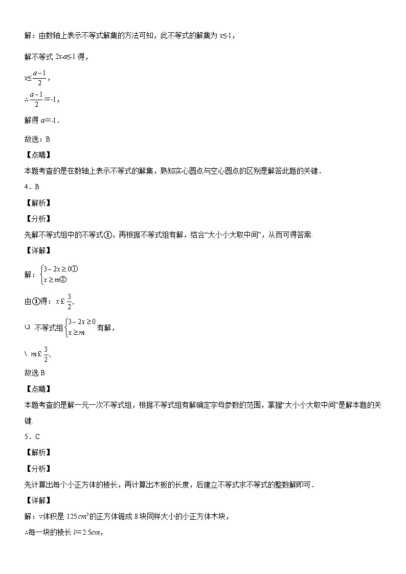 人教版数学七年级下册第九章《不等式与不等式组》同步单元基础与培优高分必刷卷(全解全析)第2页
