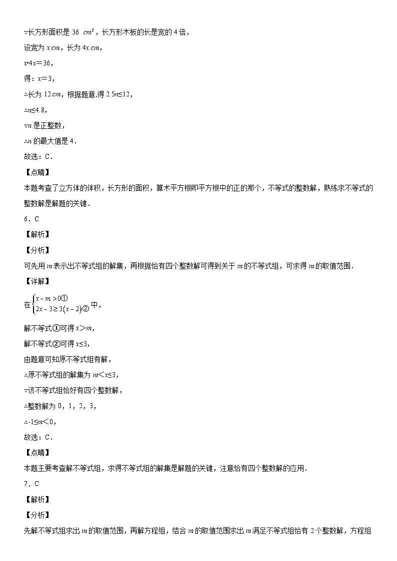 人教版数学七年级下册第九章《不等式与不等式组》同步单元基础与培优高分必刷卷(全解全析)第3页
