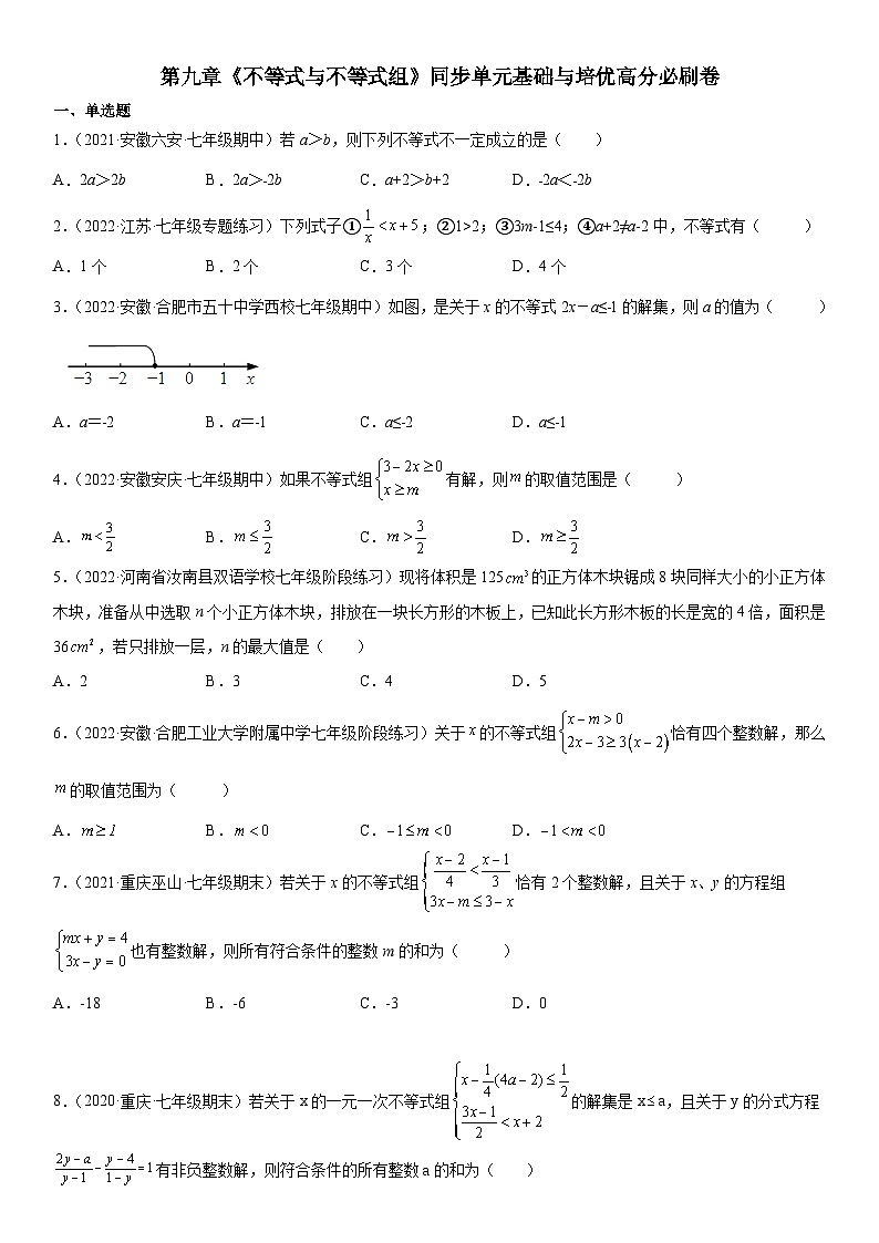 人教版数学七年级下册第九章《不等式与不等式组》同步单元基础与培优高分必刷卷(考试版)第1页