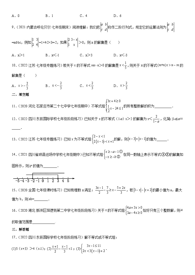 人教版数学七年级下册第九章《不等式与不等式组》同步单元基础与培优高分必刷卷(考试版)第2页