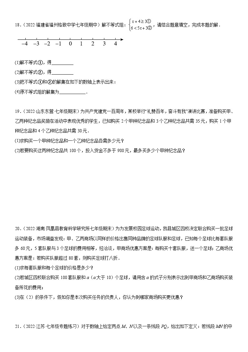 人教版数学七年级下册第九章《不等式与不等式组》同步单元基础与培优高分必刷卷(考试版)第3页