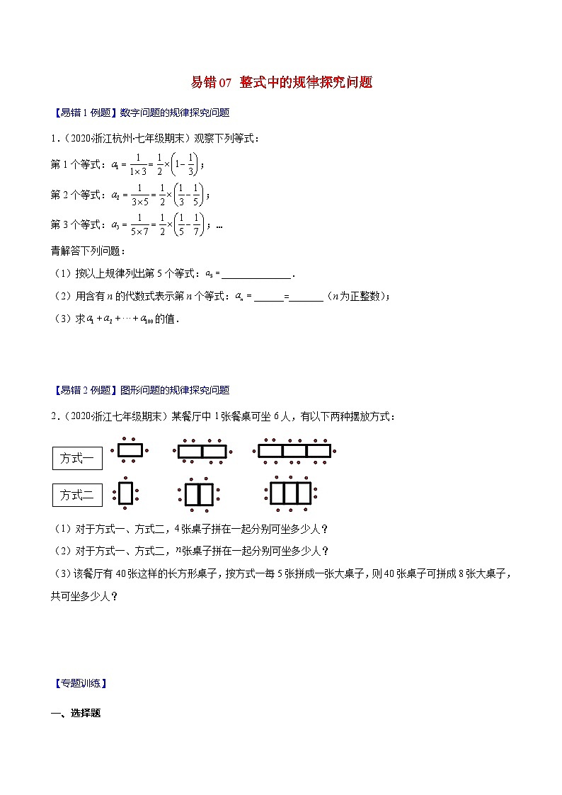 人教版数学七上期末易错题提升练习易错07 整式中的规律探究问题(原卷版)第1页
