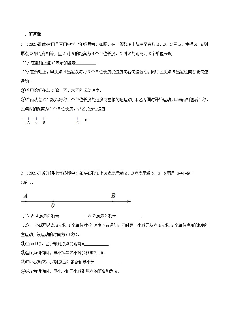人教版数学七上期末易错题提升练习易错13 一元一次方程的应用-数轴上两点运动问题(原卷版)第2页