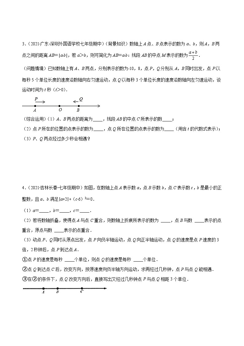 人教版数学七上期末易错题提升练习易错13 一元一次方程的应用-数轴上两点运动问题(原卷版)第3页