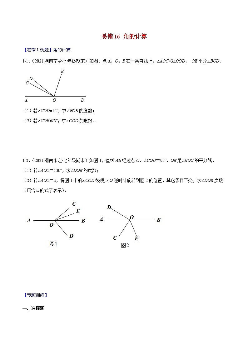 人教版數(shù)學(xué)七上期末易錯題提升練習(xí)易錯16 角的計(jì)算（原卷版）第1頁