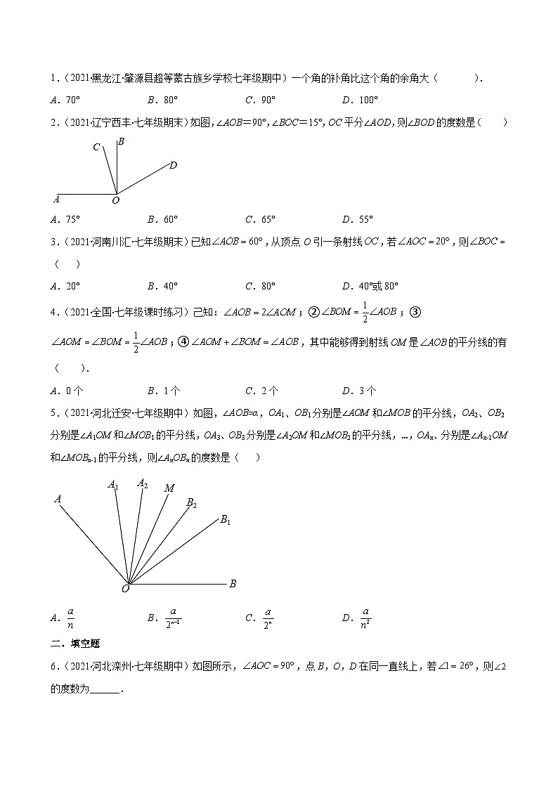 人教版數(shù)學(xué)七上期末易錯題提升練習(xí)易錯16 角的計(jì)算（原卷版）第2頁