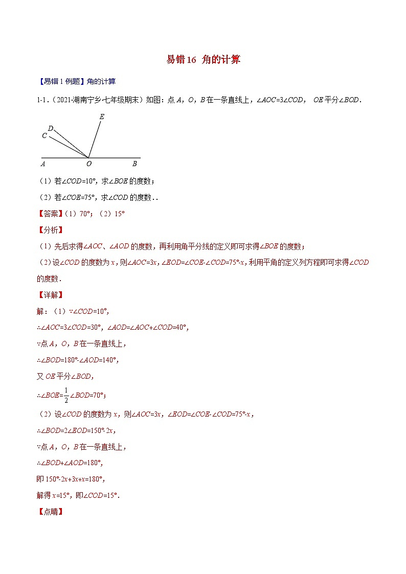 人教版數(shù)學(xué)七上期末易錯題提升練習(xí)易錯16 角的計(jì)算（解析版）第1頁