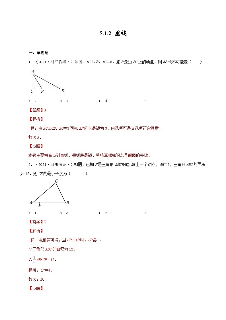 人教版数学七年级下册同步课时练习5.1.2 垂线(解析版)第1页