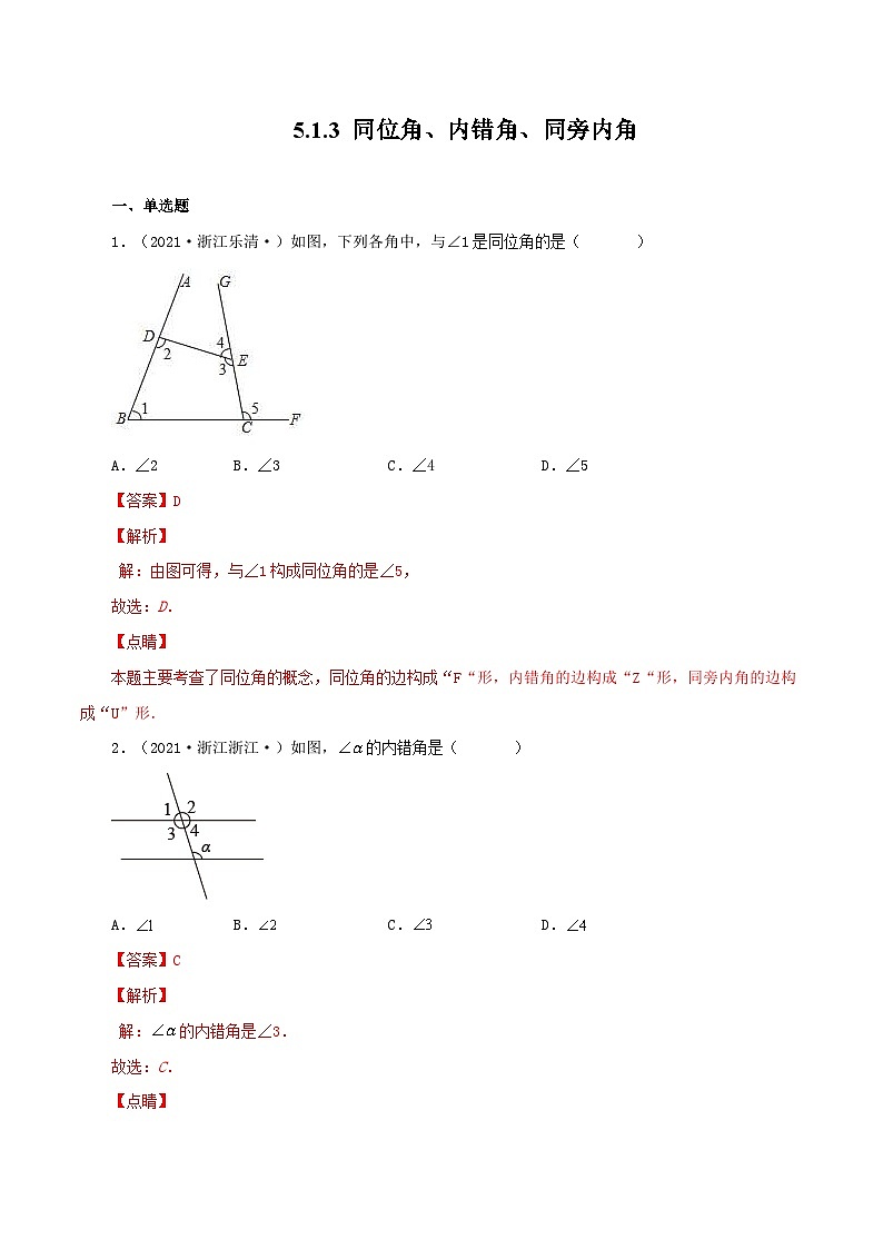 人教版数学七年级下册同步课时练习5.1.3 同位角、内错角、同旁内角(解析版)第1页