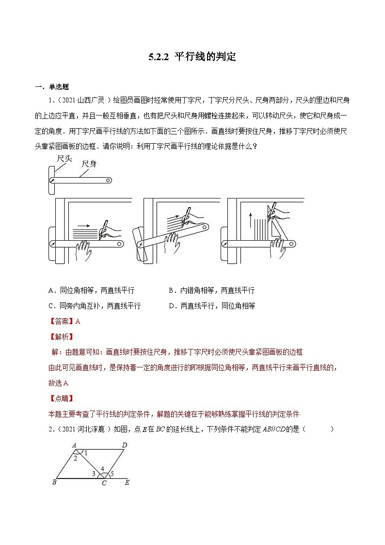 人教版数学七年级下册同步课时练习5.2.2 平行线的判定(解析版)第1页