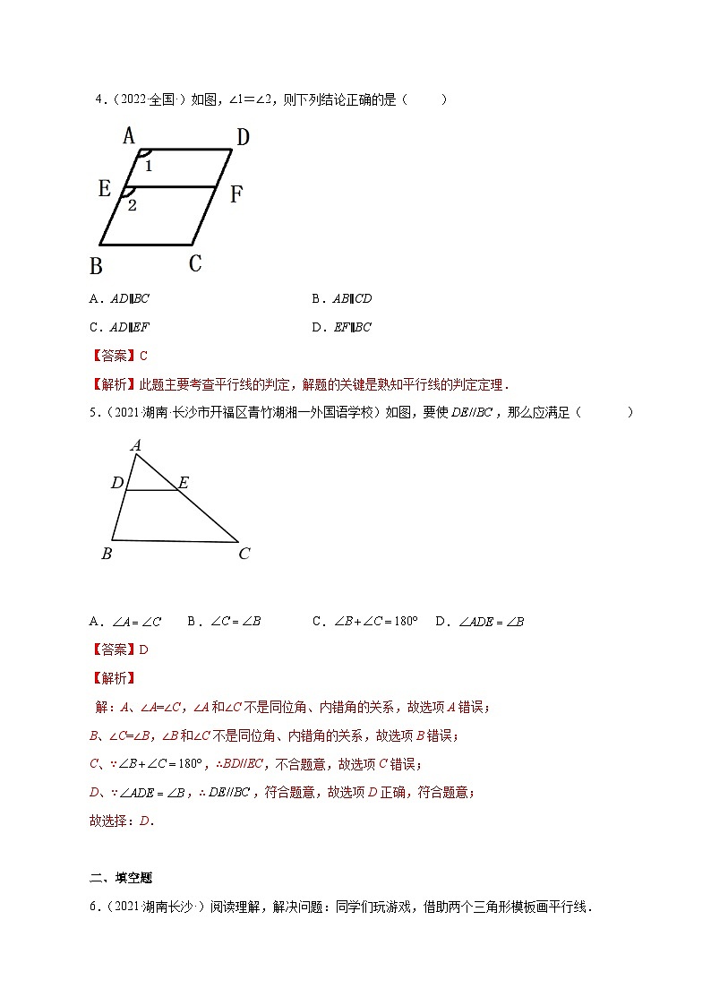 人教版数学七年级下册同步课时练习5.2.2 平行线的判定(解析版)第3页